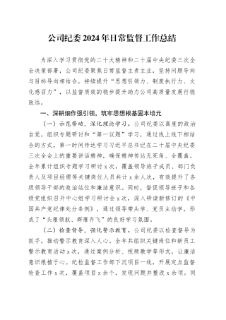 2024年日常监督工作总结国有企业汇报报告20250101