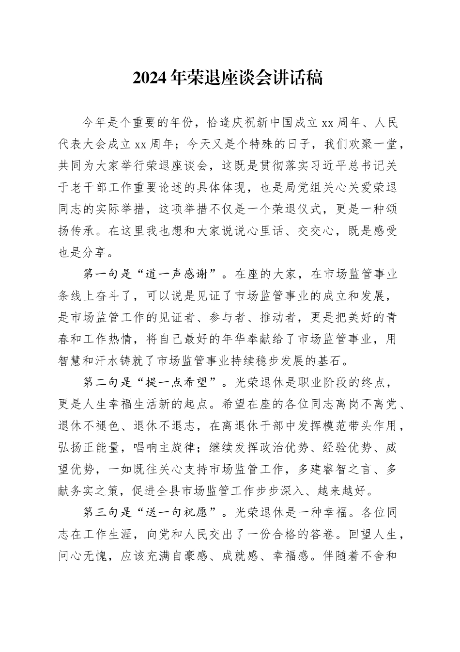 2024年荣退座谈会讲话稿_第1页