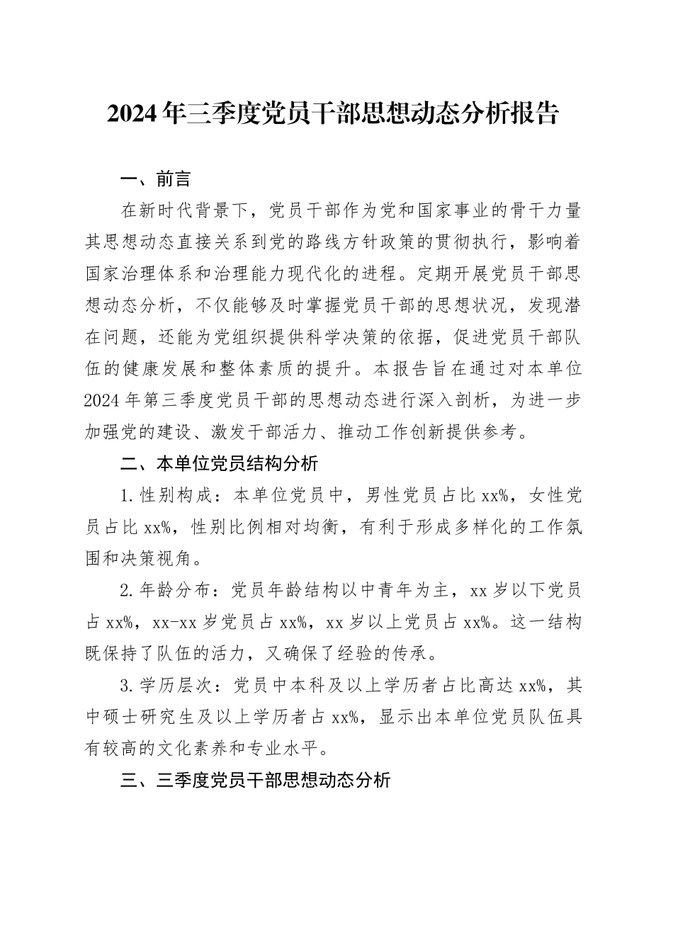 2024年三季度党员干部思想动态分析报告_第1页