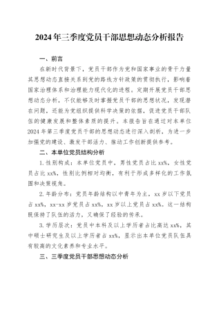 2024年三季度党员干部思想动态分析报告
