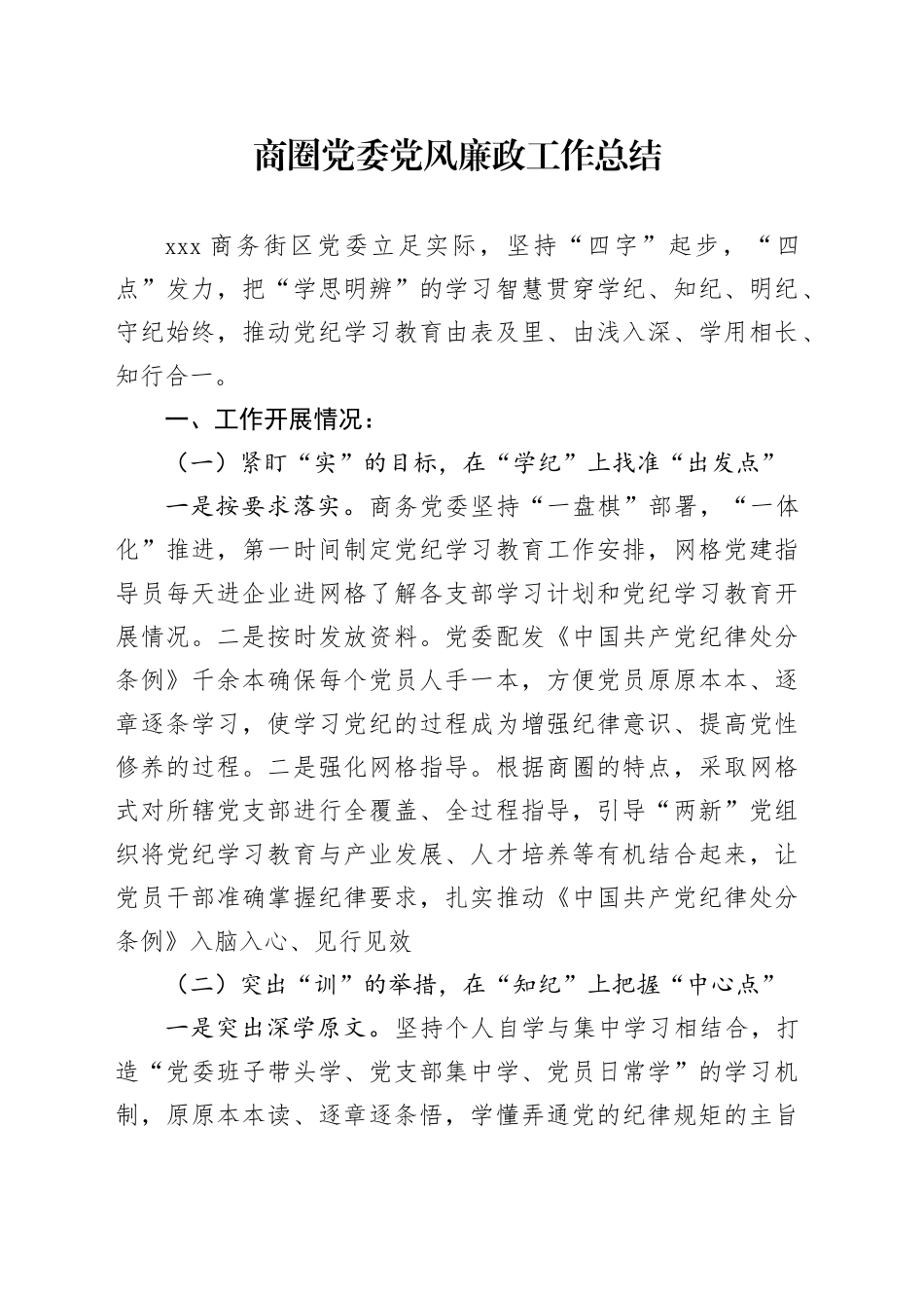 2024年商圈党委党风廉政工作总结_第1页