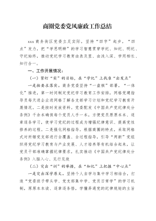 2024年商圈党委党风廉政工作总结