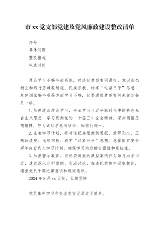 2024年上半年党建及党风廉政建设整改清单