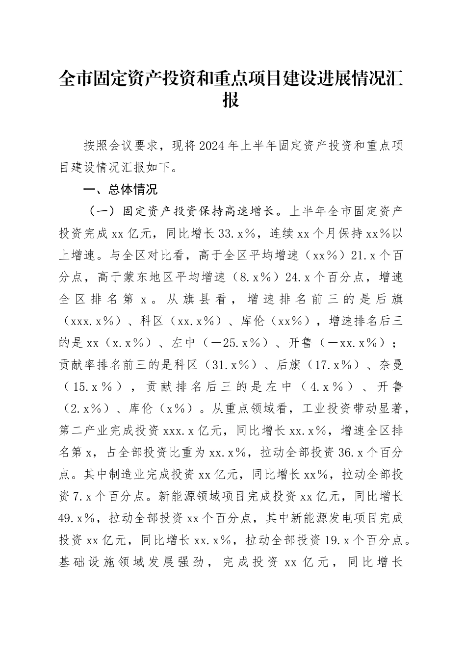 2024年上半年全市固定资产投资和重点项目建设进展情况汇报_第1页