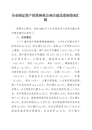 2024年上半年全市固定资产投资和重点项目建设进展情况汇报