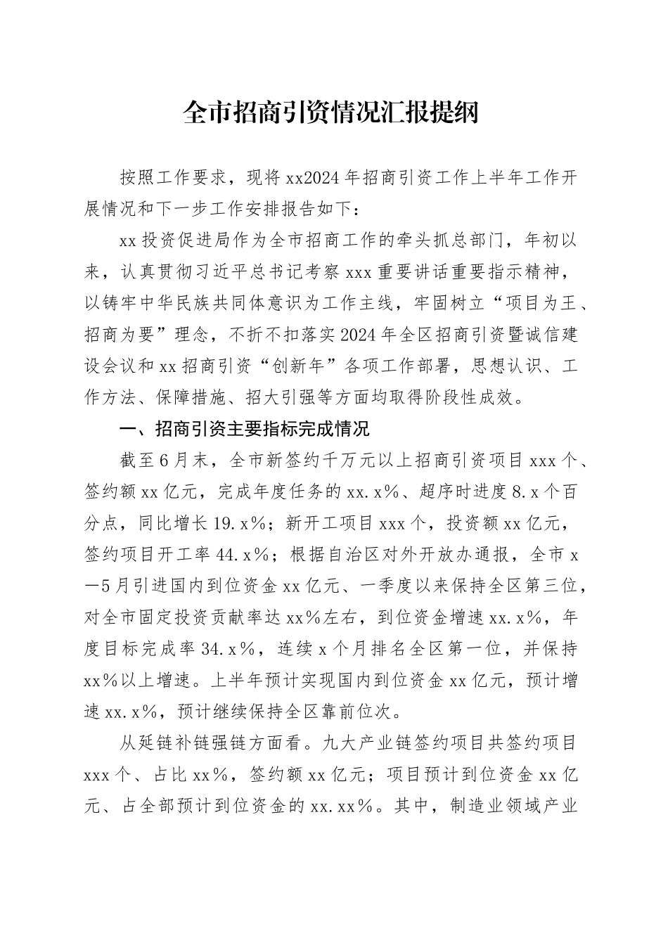 2024年上半年全市招商引资情况汇报提纲_第1页