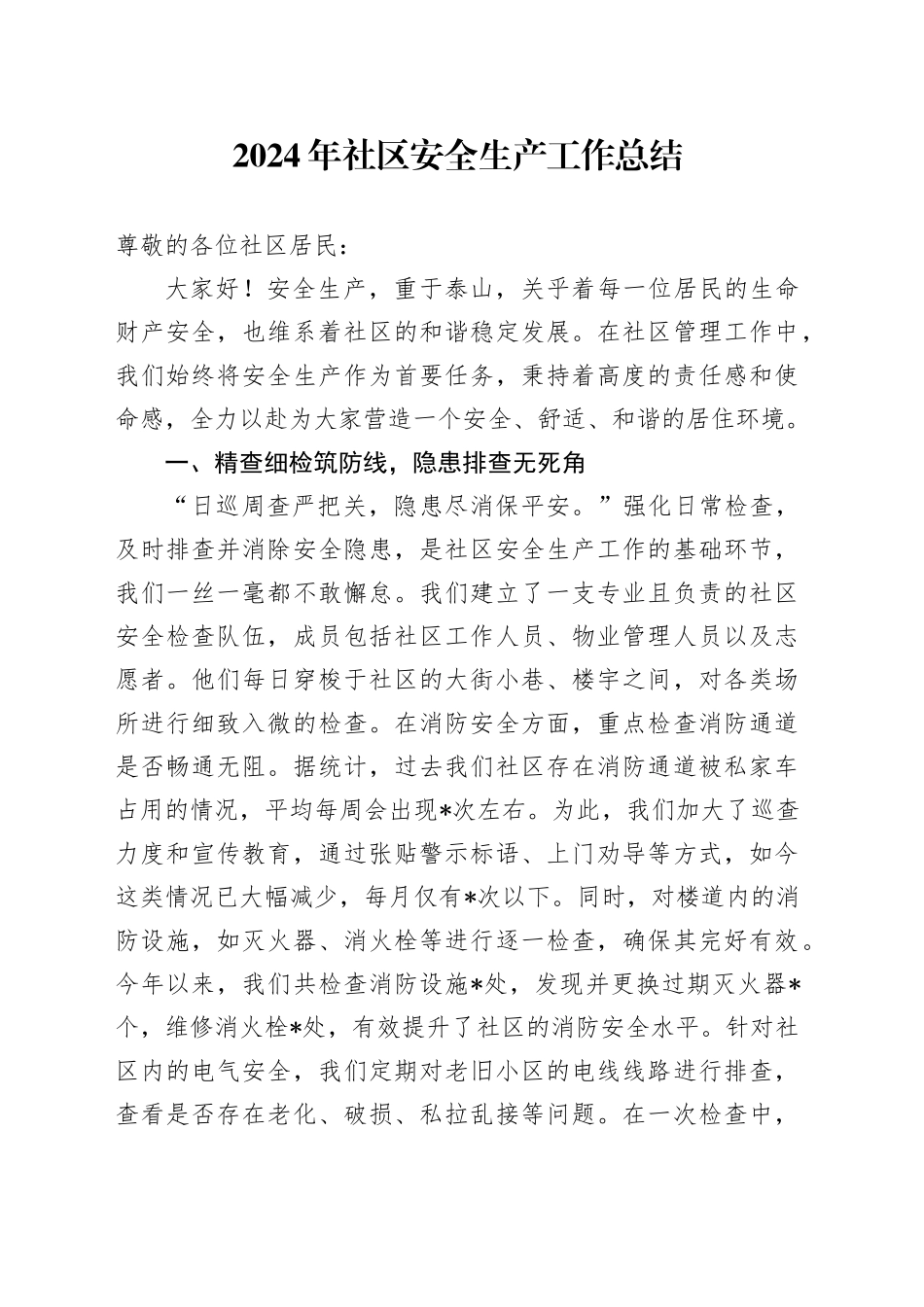 2024年社区安全生产工作总结_第1页