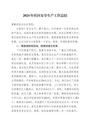 2024年社区安全生产工作总结