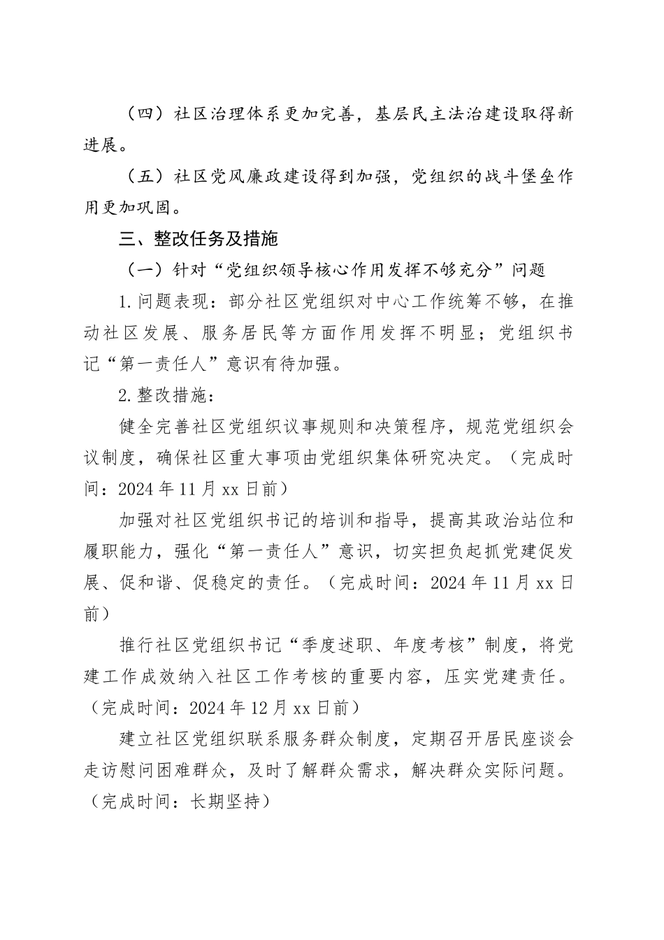 2024年社区党建巡察整改方案_第2页