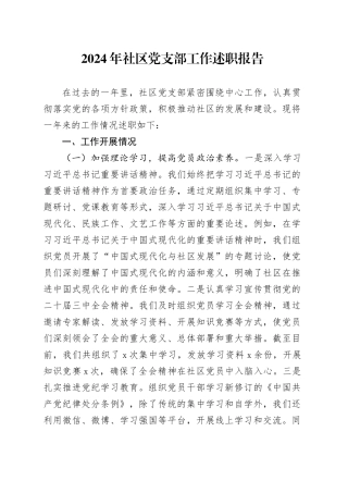 2024年社区党支部工作述职报告