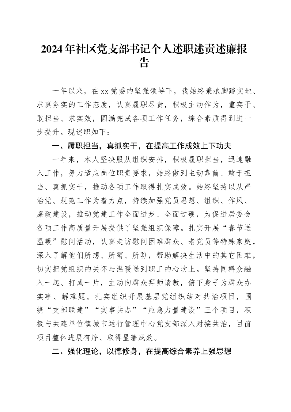 2024年社区党支部书记个人述职述责述廉报告20241127_第1页