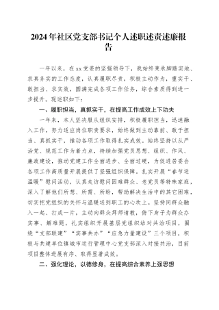 2024年社区党支部书记个人述职述责述廉报告20241127