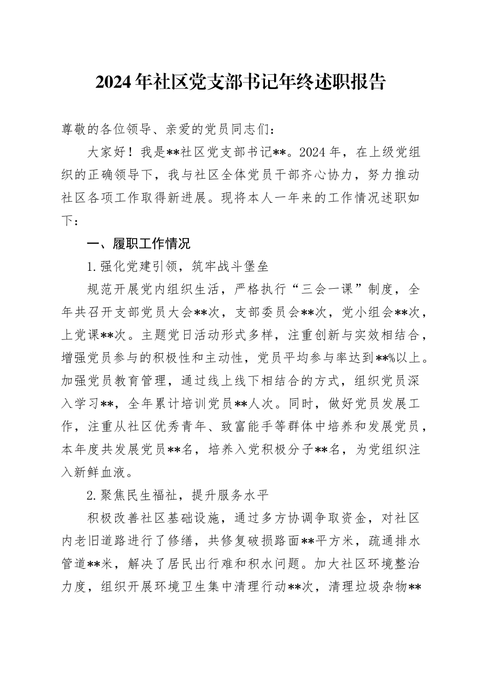 2024年社区党支部书记年终述职报告_第1页