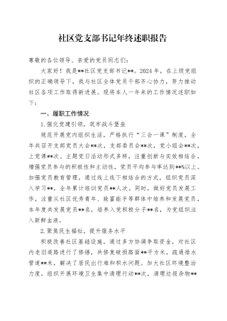 2024年社区党支部书记述职报告2200字