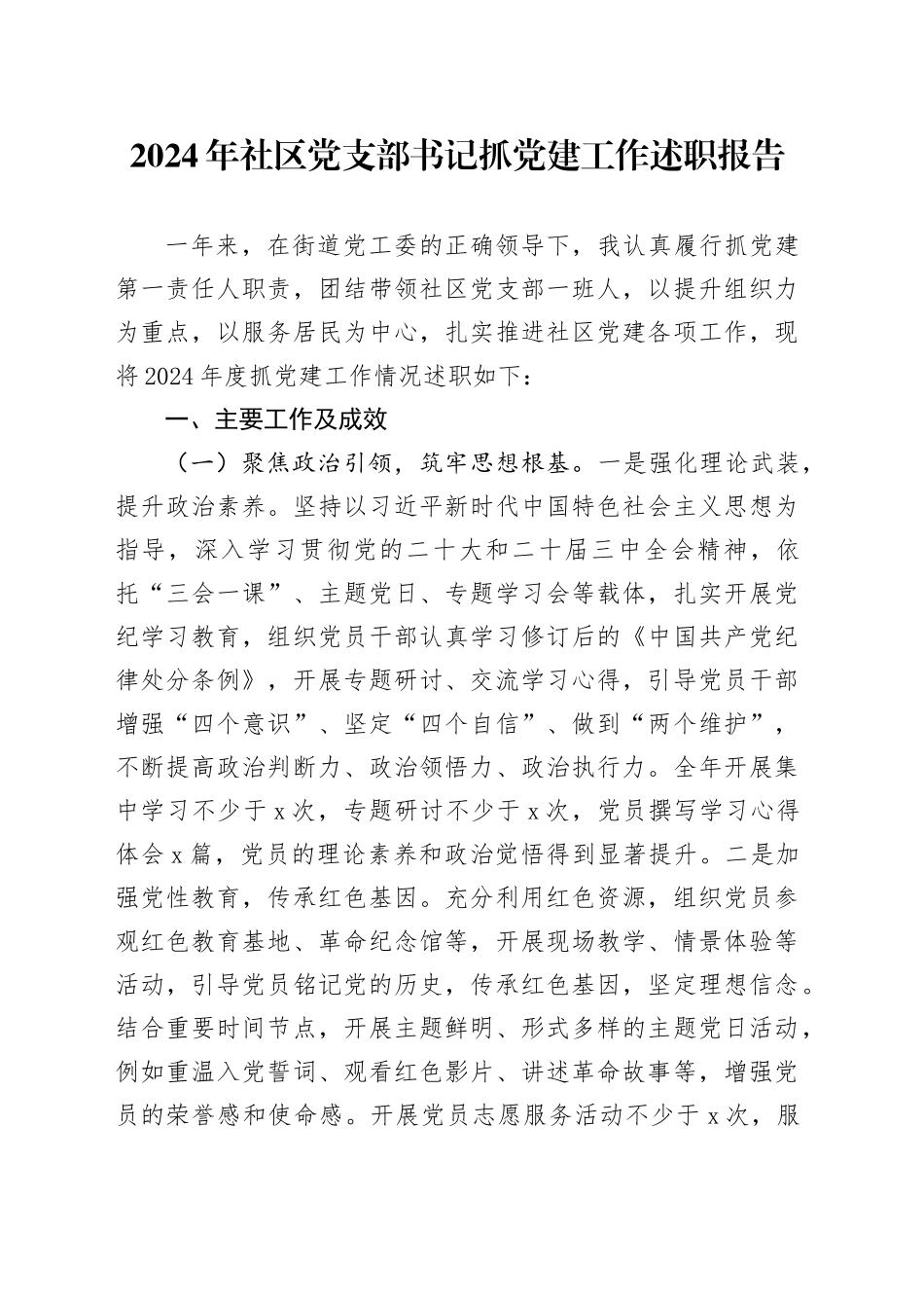 2024年社区党支部书记抓党建工作述职报告20250122_第1页