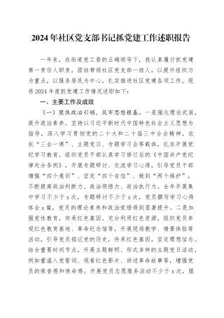 2024年社区党支部书记抓党建工作述职报告20250122