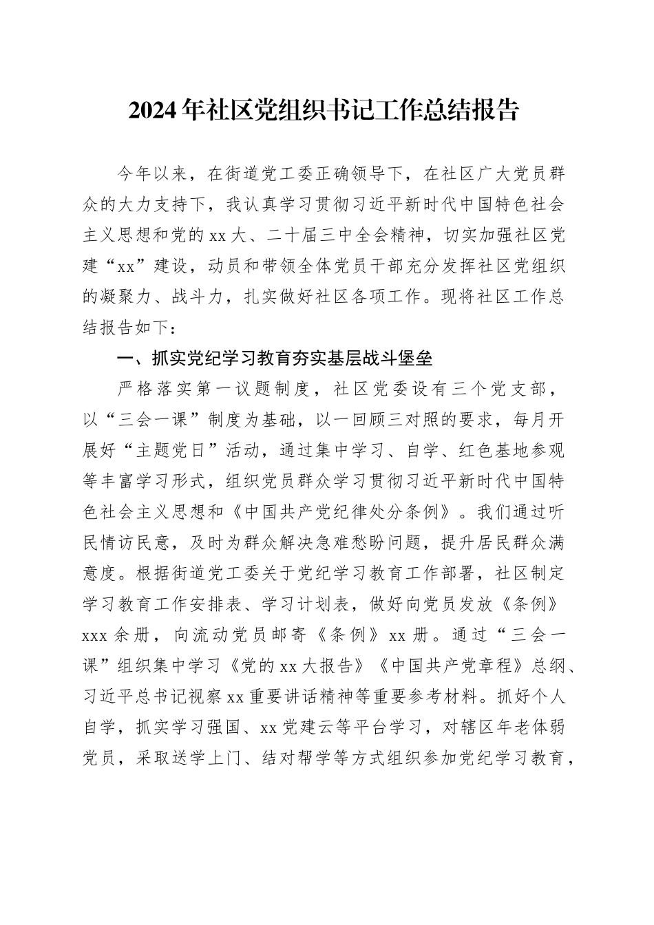 2024年社区党组织书记工作总结报告_第1页