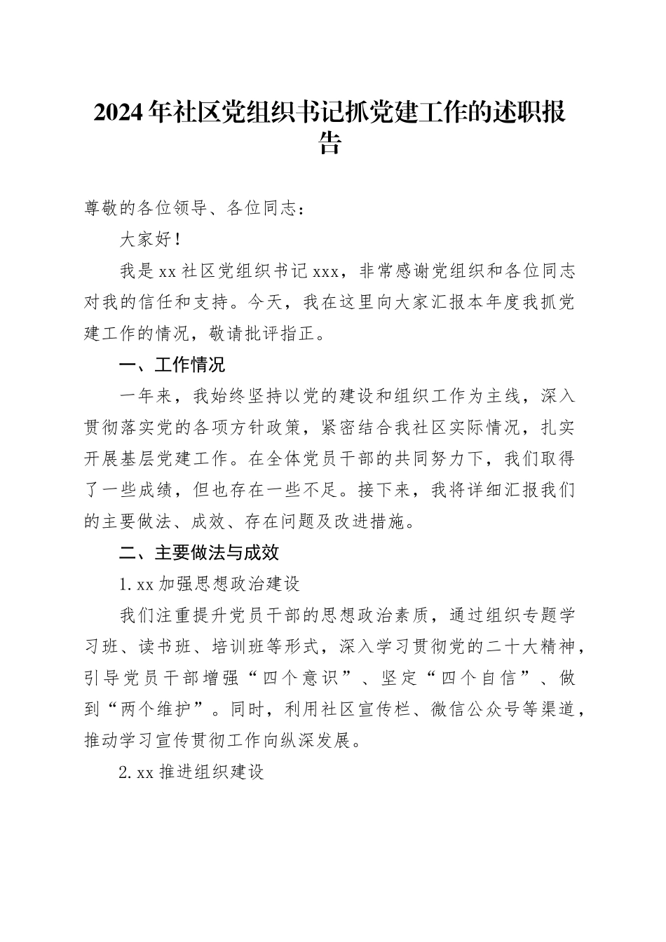 2024年社区党组织书记抓党建工作的述职报告_第1页