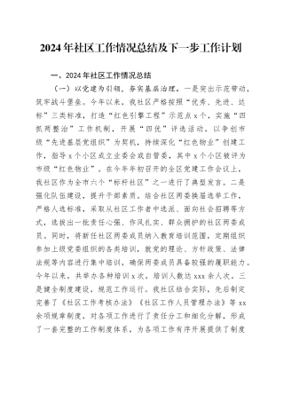 2024年社区工作情况总结及下一步工作计划