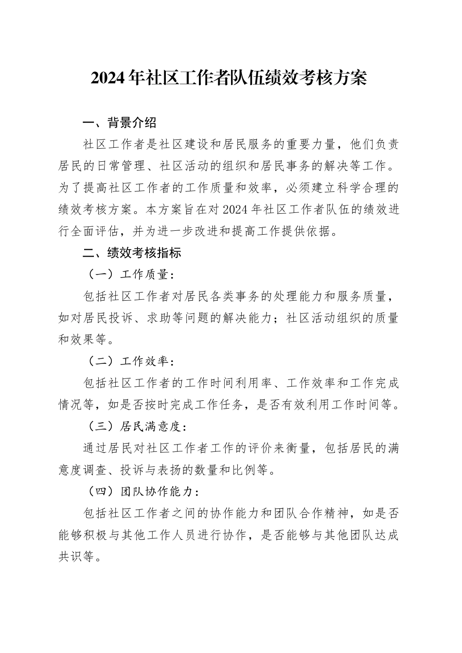 2024年社区工作者队伍绩效考核方案_第1页