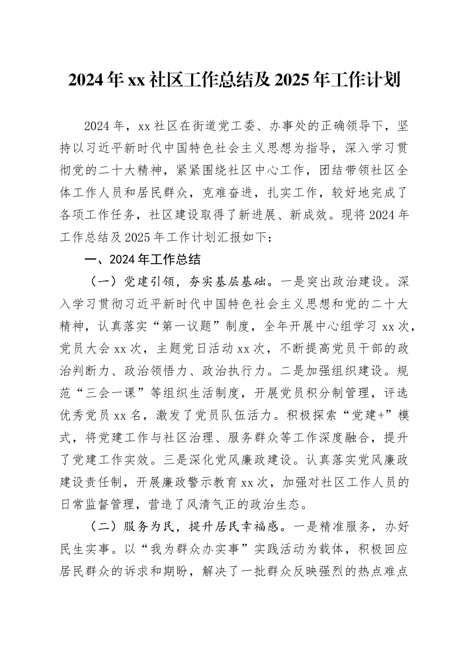 2024年社区工作总结及2025年工作计划_第1页