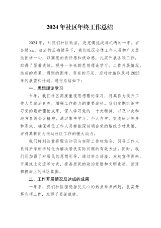 2024年社区年终工作总结