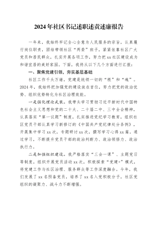 2024年社区书记述职述责述廉报告个人工作汇报总结20241127