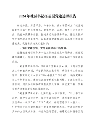 2024年社区书记抓基层党建述职报告