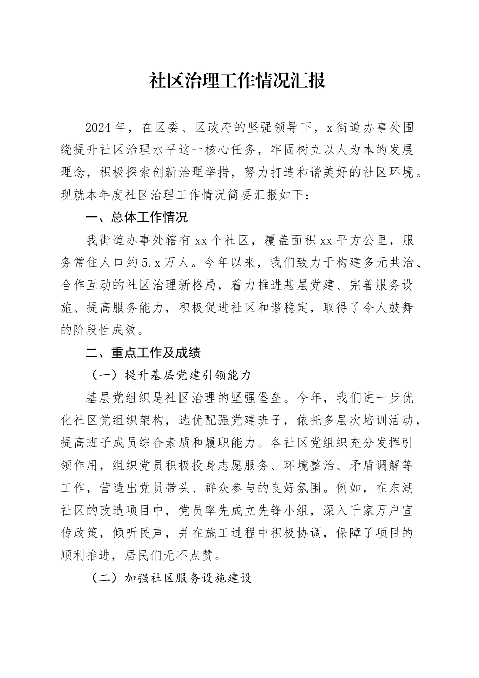 2024年社区治理工作情况汇报_第1页