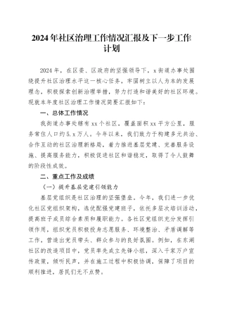 2024年社区治理工作情况汇报及下一步工作计划