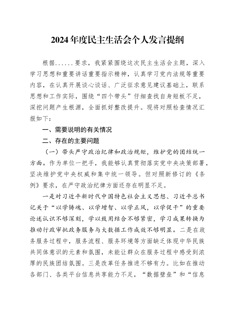 2024年审批局+民主生活会个人发言提纲（四个带头）_第1页