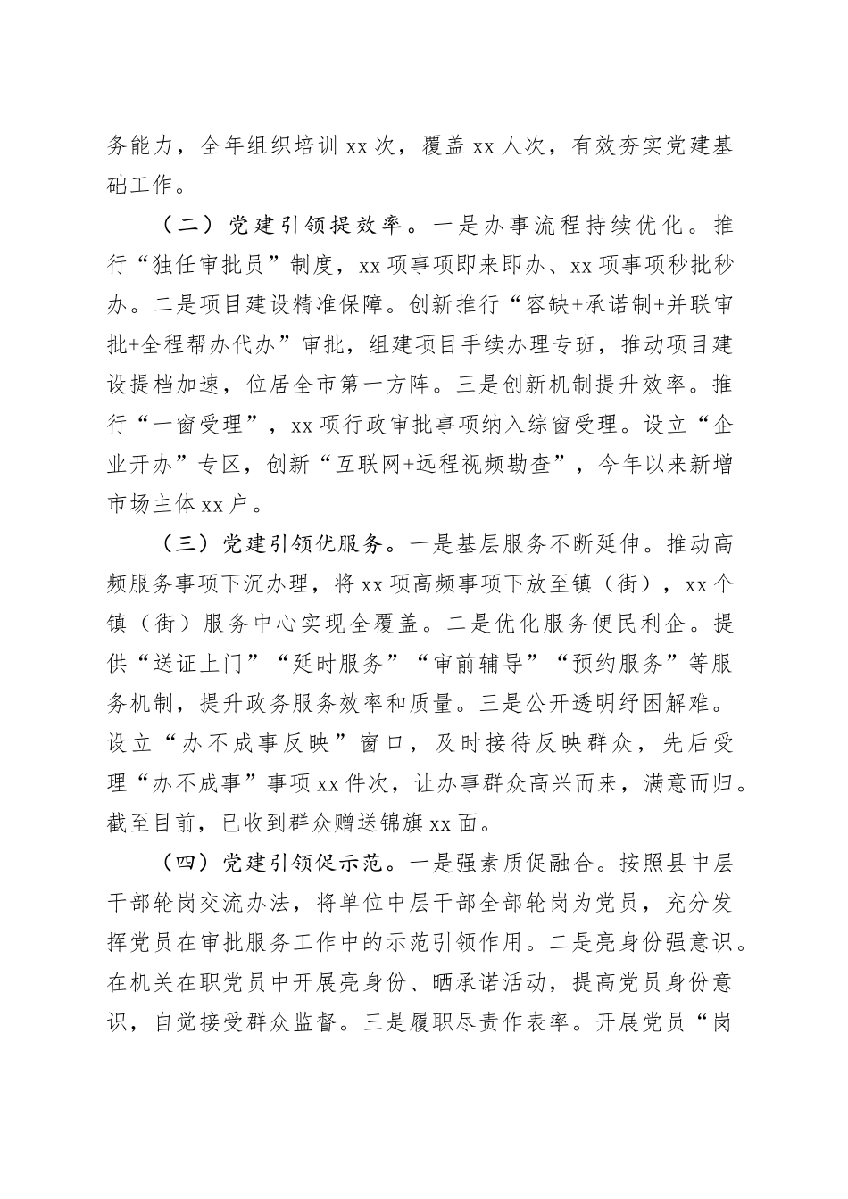 2024年审批局党组书记抓基层党建工作述职报告20241211_第2页