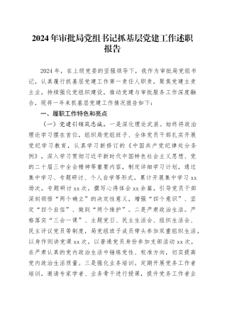 2024年审批局党组书记抓基层党建工作述职报告20241211