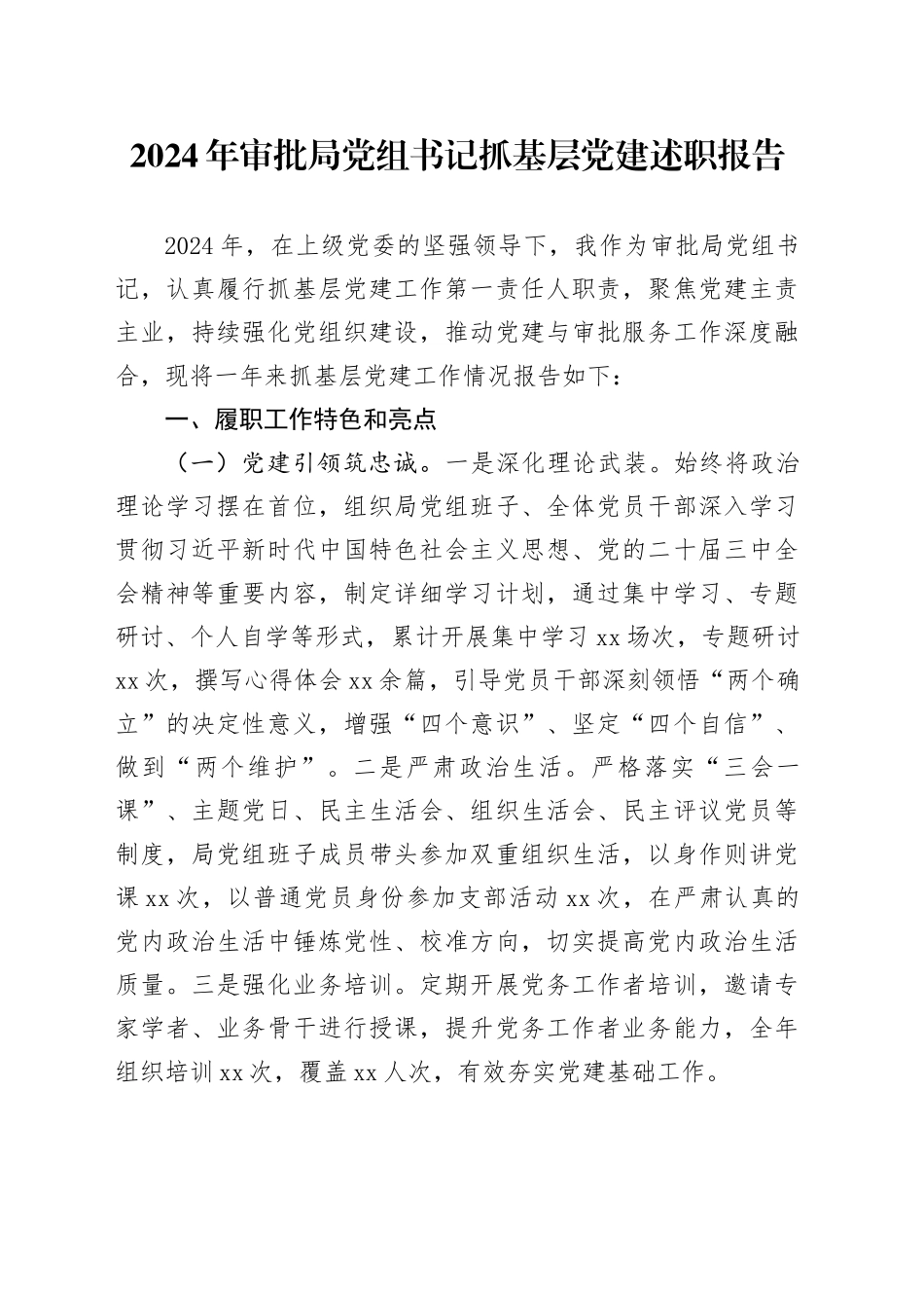 2024年审批局党组书记抓基层党建述职报告_第1页