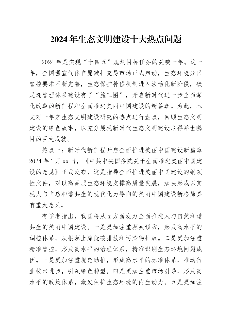 2024年生态文明建设十大热点问题_第1页
