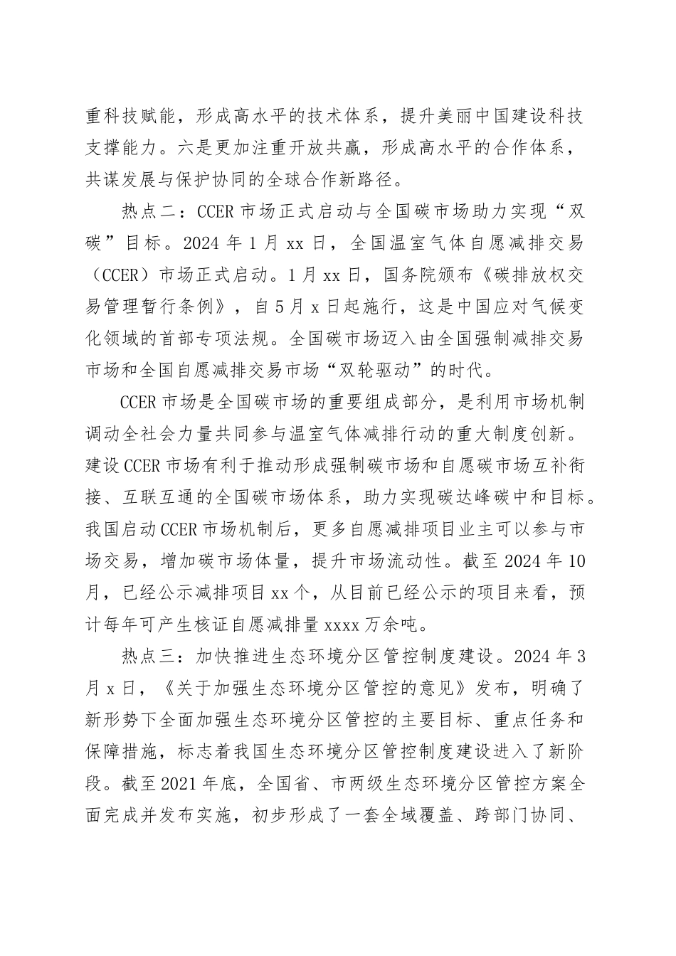 2024年生态文明建设十大热点问题_第2页