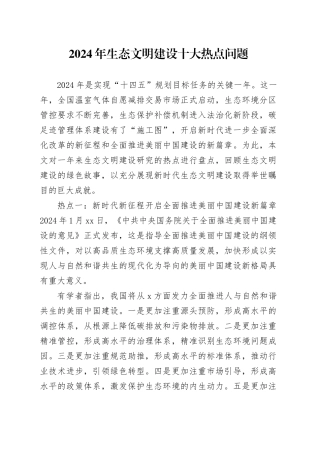 2024年生态文明建设十大热点问题