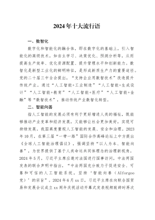 2024年十大流行语