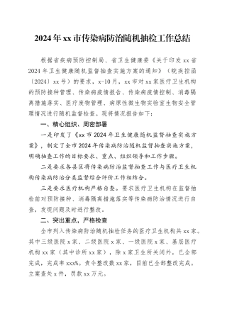 2024年市传染病防治随机抽检工作总结（20241108）