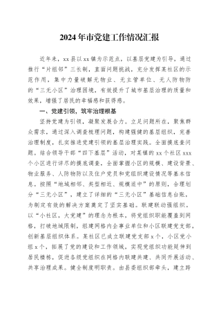 2024年市党建工作情况汇报