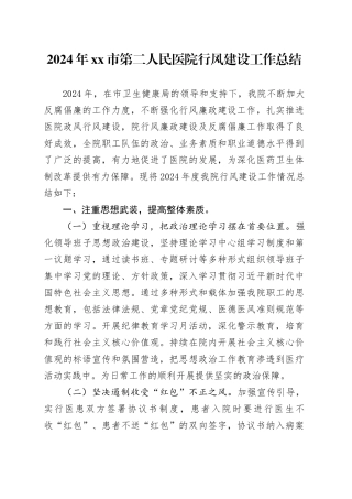 2024年市第二人民医院行风建设工作总结