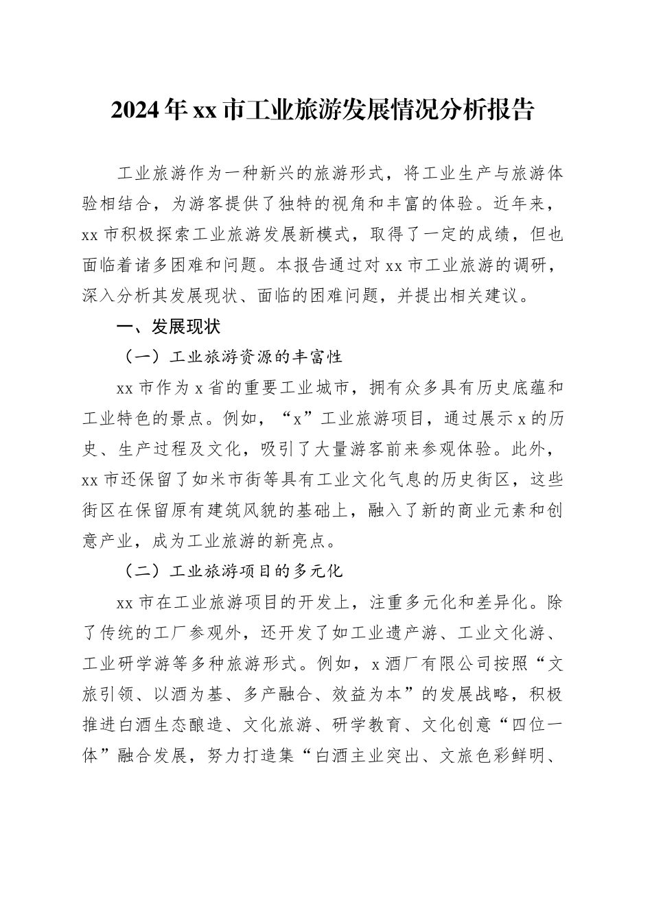2024年市工业旅游发展情况分析报告_第1页