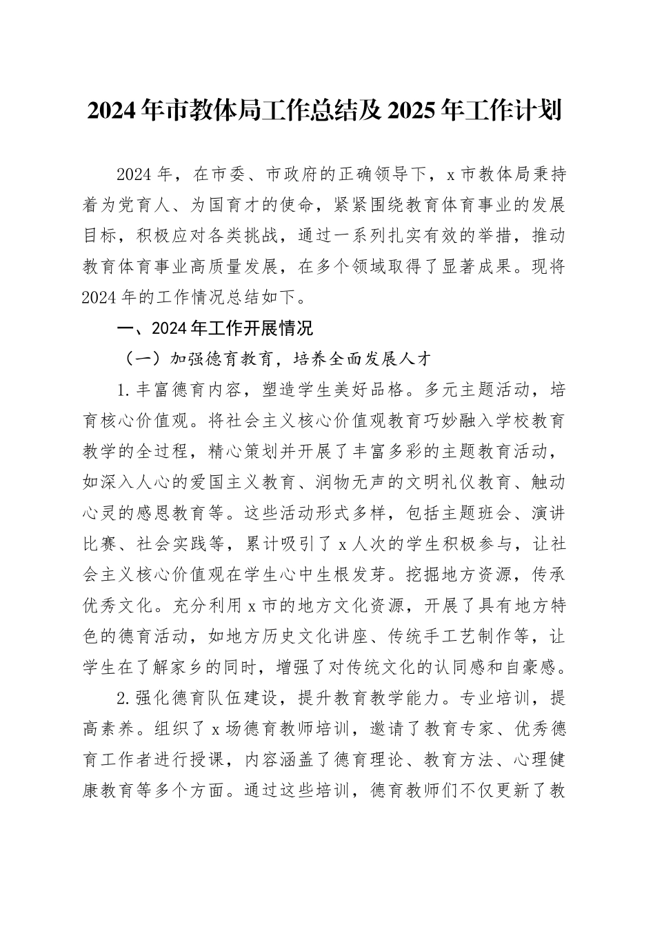 2024年市教体局工作总结及2025年工作计划_第1页