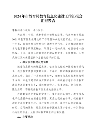2024年市教育局教育信息化建设工作汇报会汇报发言