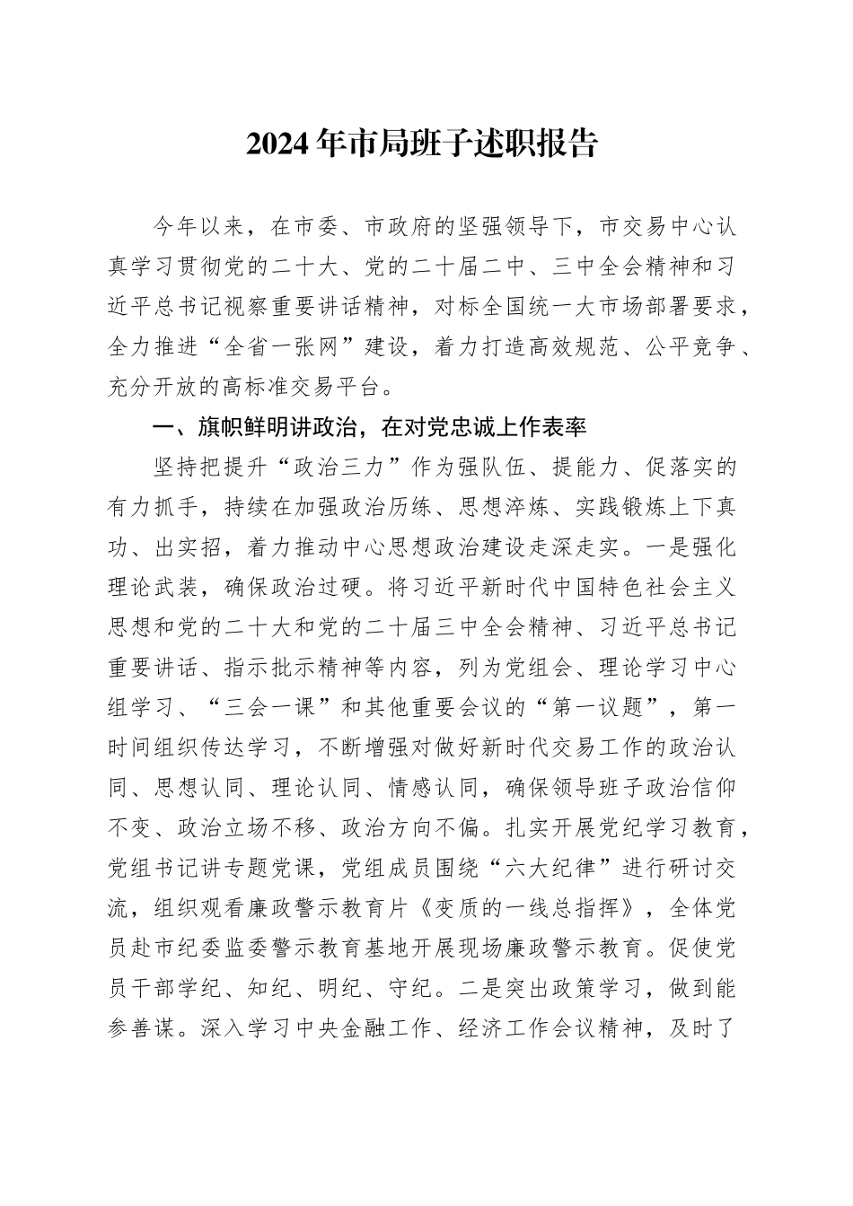 2024年市局班子述职报告_第1页