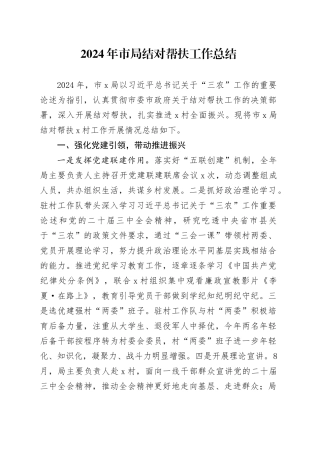 2024年市局结对帮扶工作总结汇报报告20250117