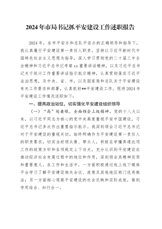 2024年市局书记抓平安建设工作述职报告