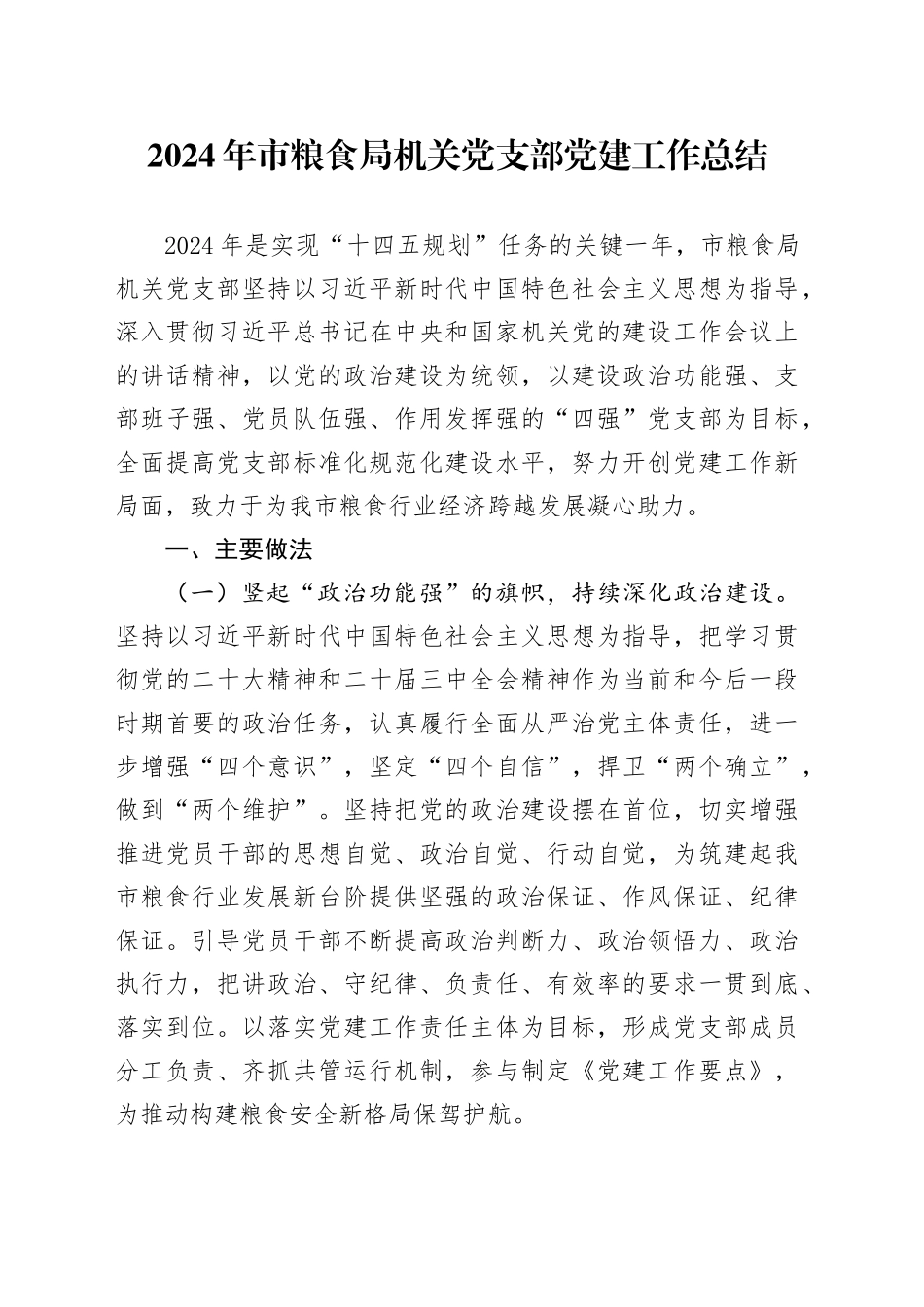 2024年市粮食局机关党支部党建工作总结20241225_第1页