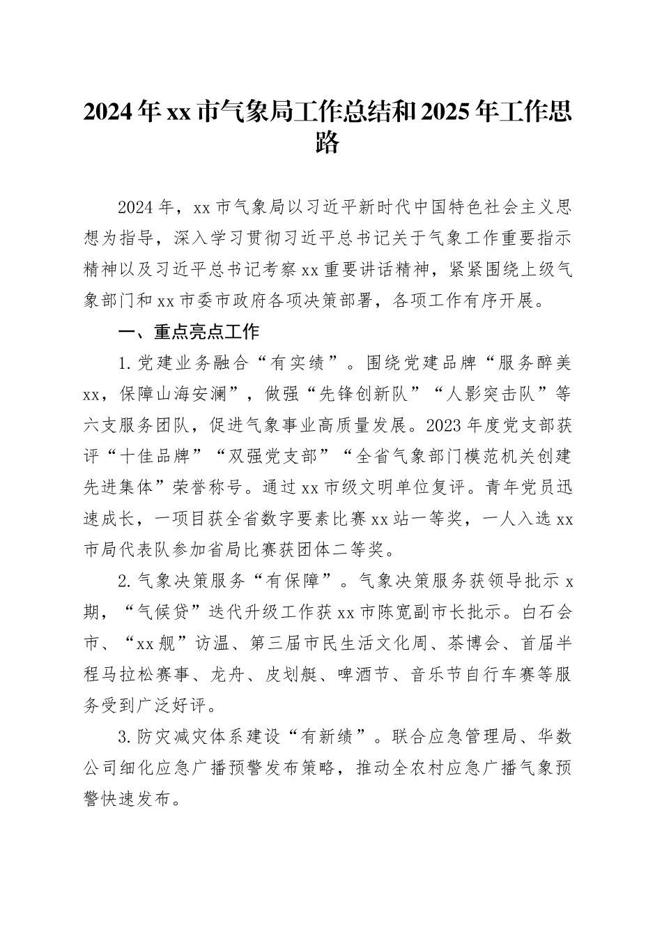 2024年市气象局工作总结和2025年工作思路（20241025）_第1页
