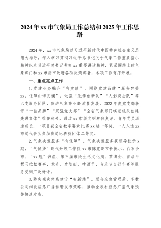 2024年市气象局工作总结和2025年工作思路（20241025）